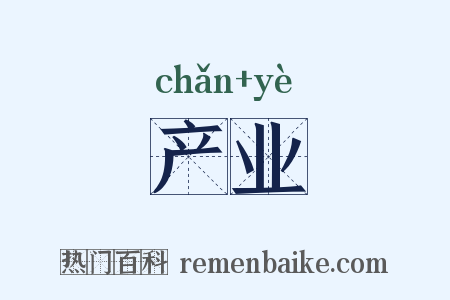 产业是什么意思的图片